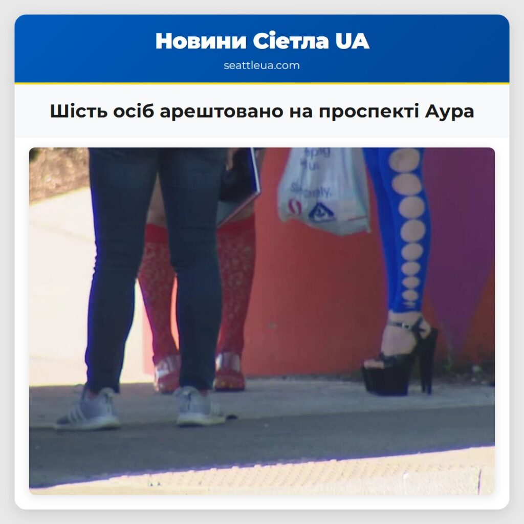 Шість осіб арештовано на проспекті Аура