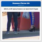 Шість осіб арештовано на проспекті Аура