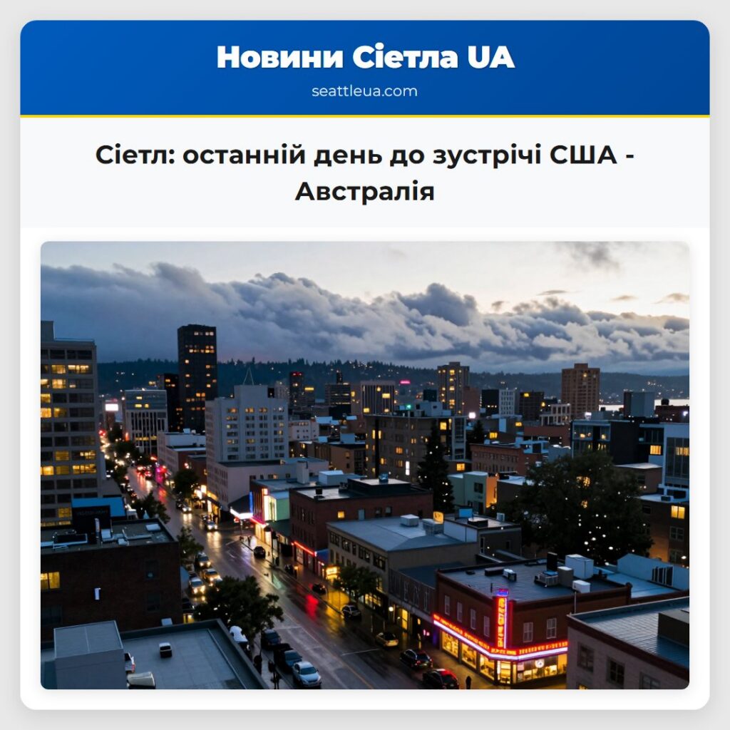 Сіетл: останній день до зустрічі США - Австралія