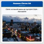 Сіетл останній день до зустрічі США – Австралія