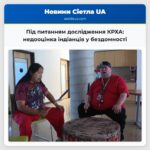 Під питанням дослідження КРХА недооцінка індіанців у бездомності