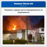 Пожежа в гаражі вогні поширювалися на апартаменти