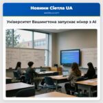 Університет Вашингтона запускає мінор з AI