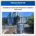 Громадське житло для бездомних працює в Керкленді