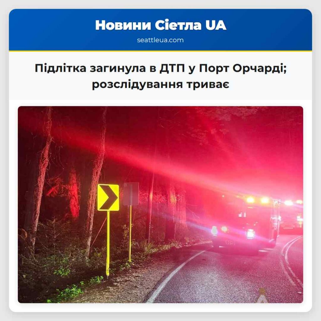 Підлітка загинула в ДТП у Порт Орчарді;