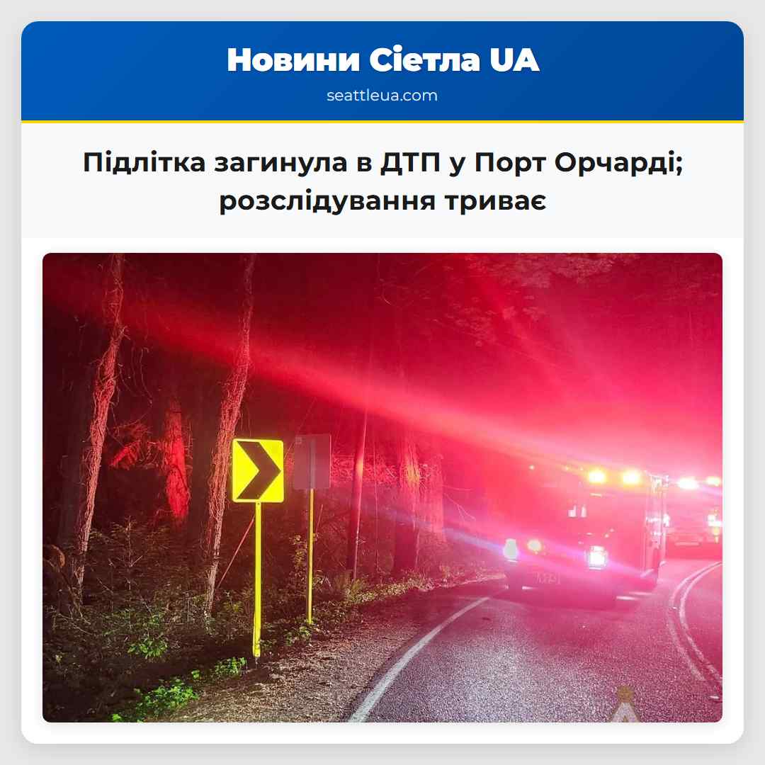 Підлітка загинула в ДТП у Порт Орчарді;