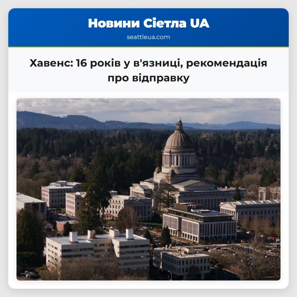 Хавенс: 16 років у в'язниці, рекомендація про