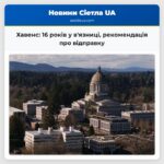 Хавенс 16 років у вязниці рекомендація про відправку