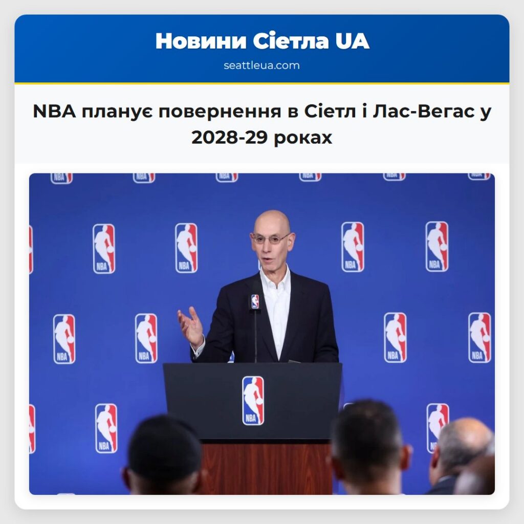 NBA планує повернення в Сіетл і Лас-Вегас у