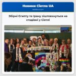 Збірні Єгипту та Ірану зіштовхнуться на стадіоні у Сіетлі