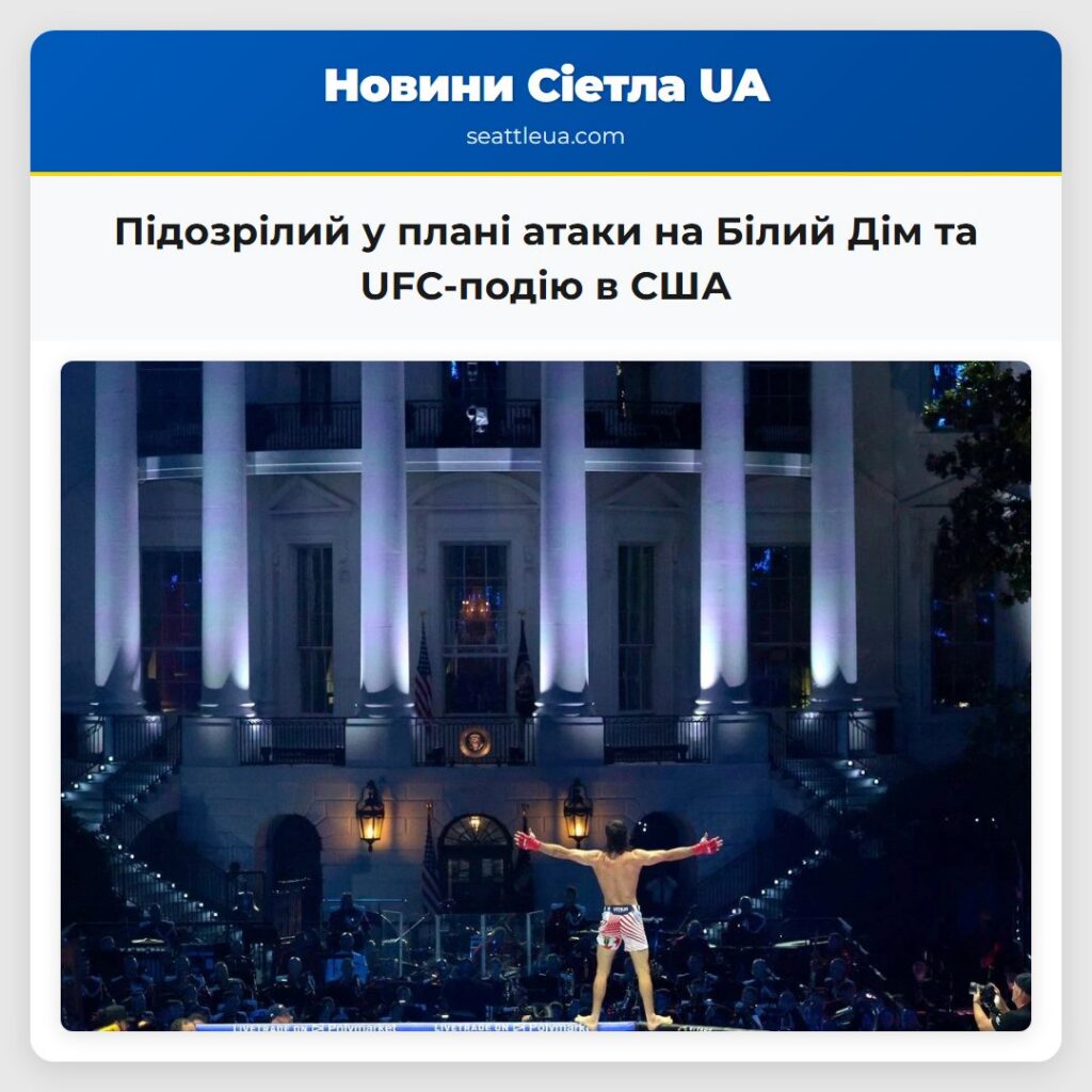 Підозрілий у плані атаки на Білий Дім та