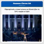Підозрілий у плані атаки на Білий Дім та UFC-подію в США