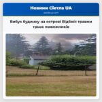 Вибух будинку на острові Відбей травми трьох пожежників