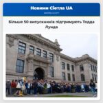 Більше 50 випускників підтримують Тодда Лунда
