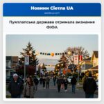 Пуяллапська держава отримала визнання ФІФА
