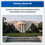 Чоловік з Вашингтону звинувачений у планованій атакі на урядовців