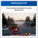 Нові штрафи за швидкість в зонах будівництва