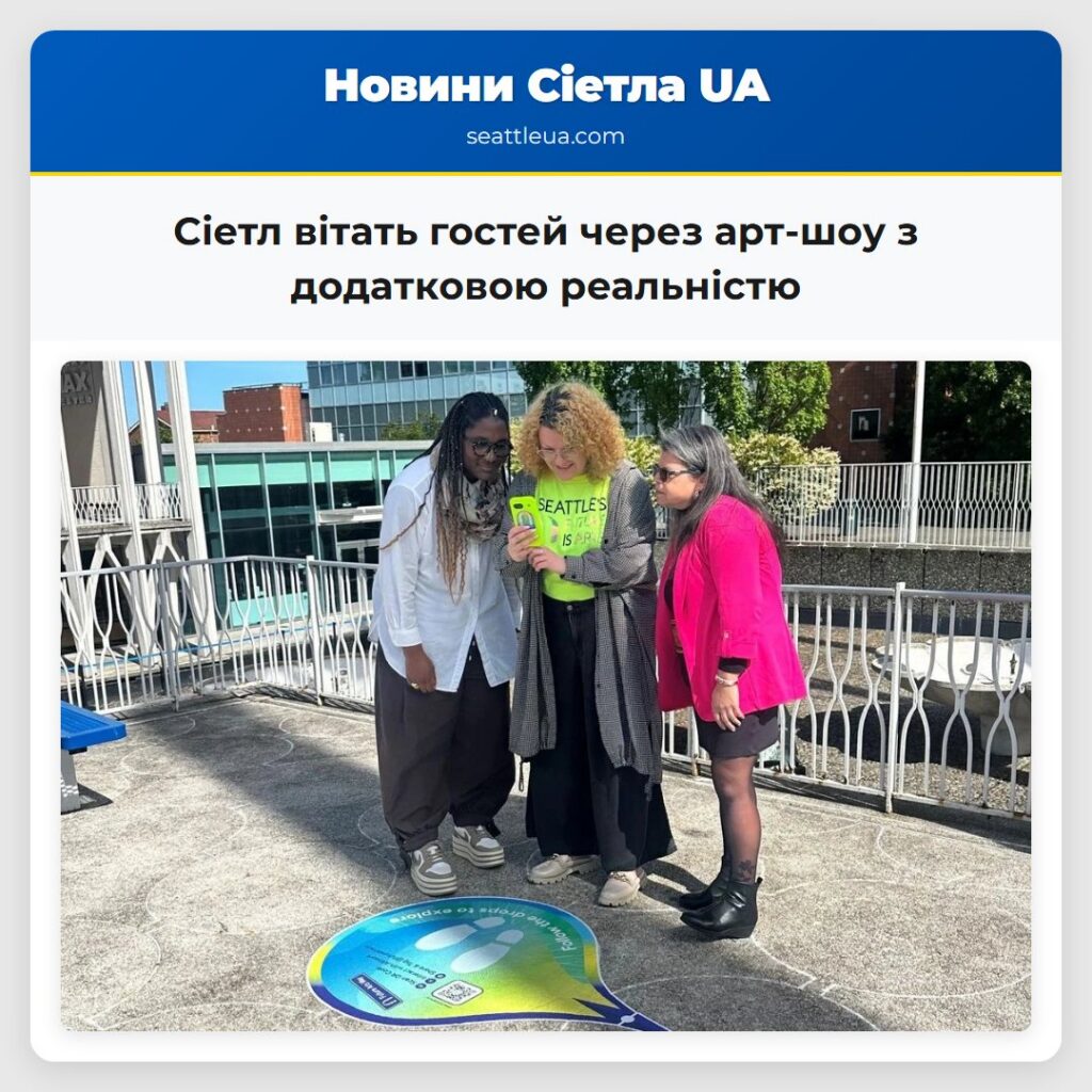 Сіетл вітать гостей через арт-шоу з додатковою