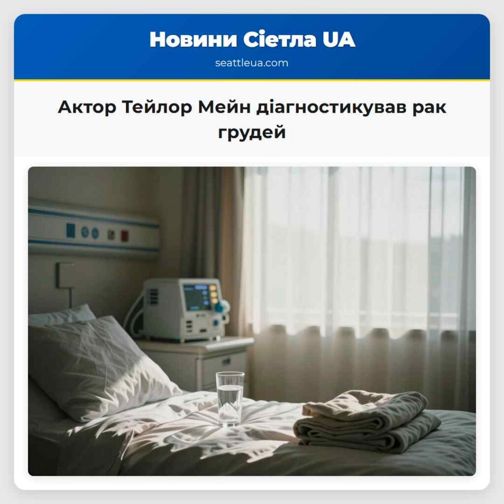 Актор Тейлор Мейн діагностикував рак грудей