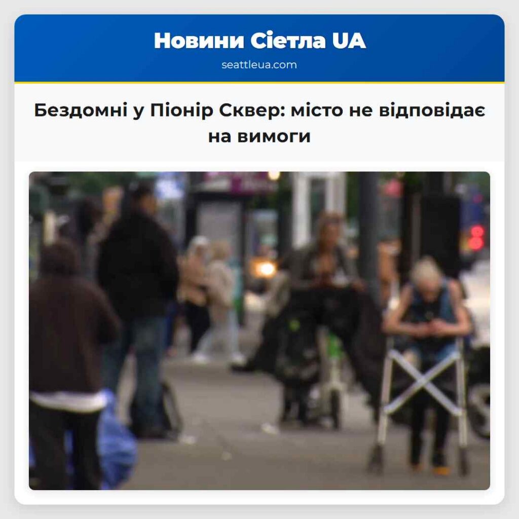 Бездомні у Піонір Сквер: місто не відповідає на