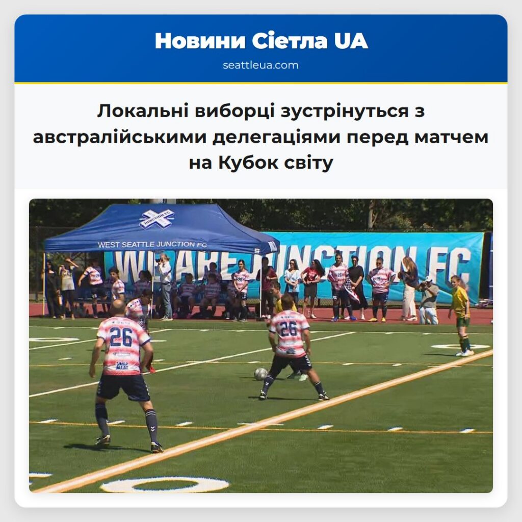 Локальні виборці зустрінуться з австралійськими