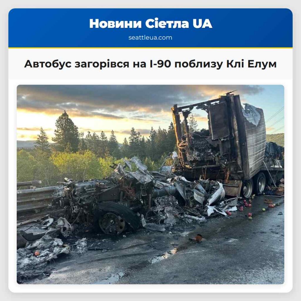 Автобус загорівся на I-90 поблизу Клі Елум