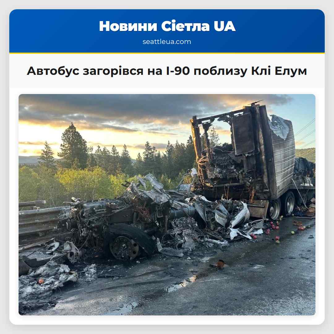 Автобус загорівся на I-90 поблизу Клі Елум