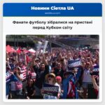 Фанати футболу зібралися на пристані перед Кубком світу