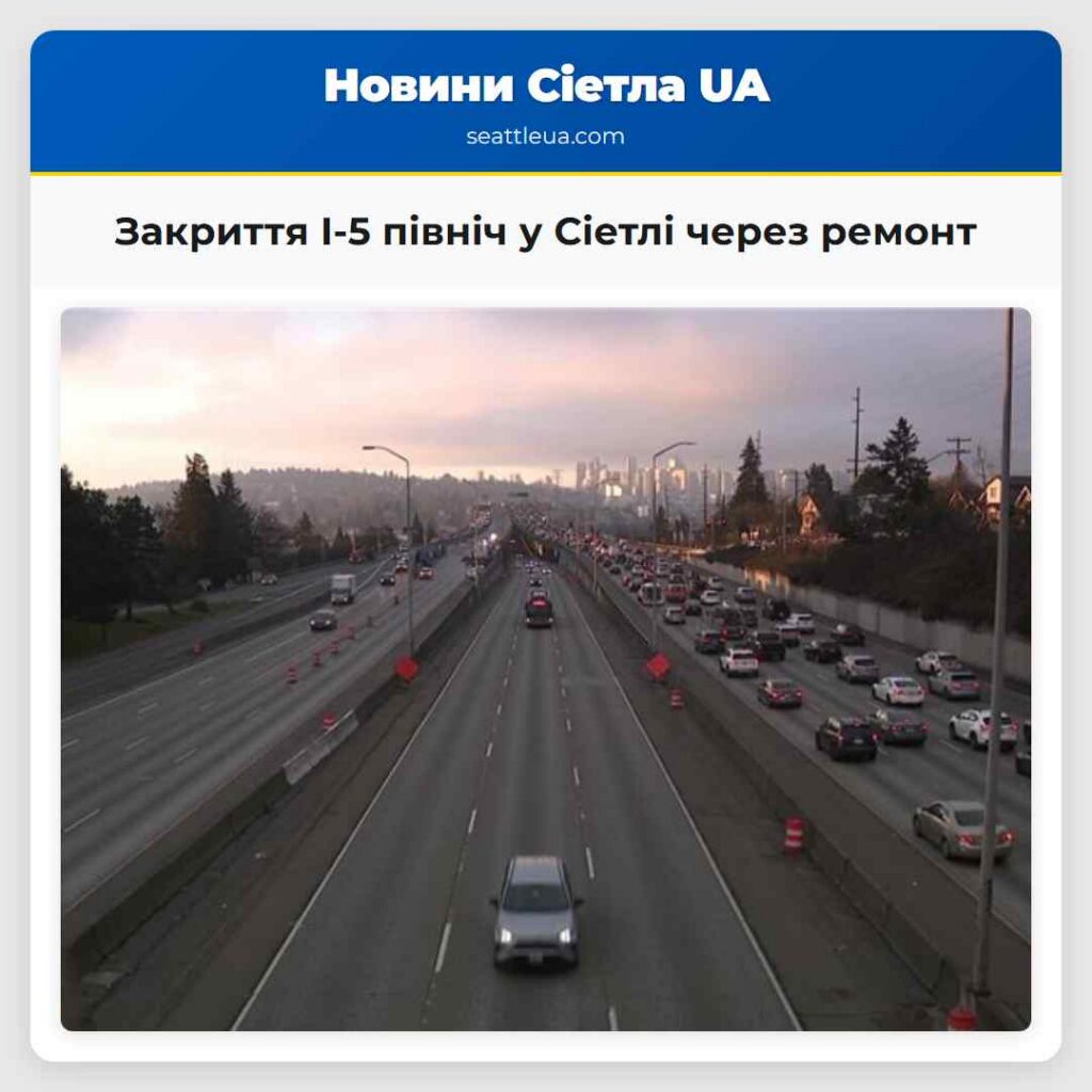 Закриття I-5 північ у Сіетлі через ремонт