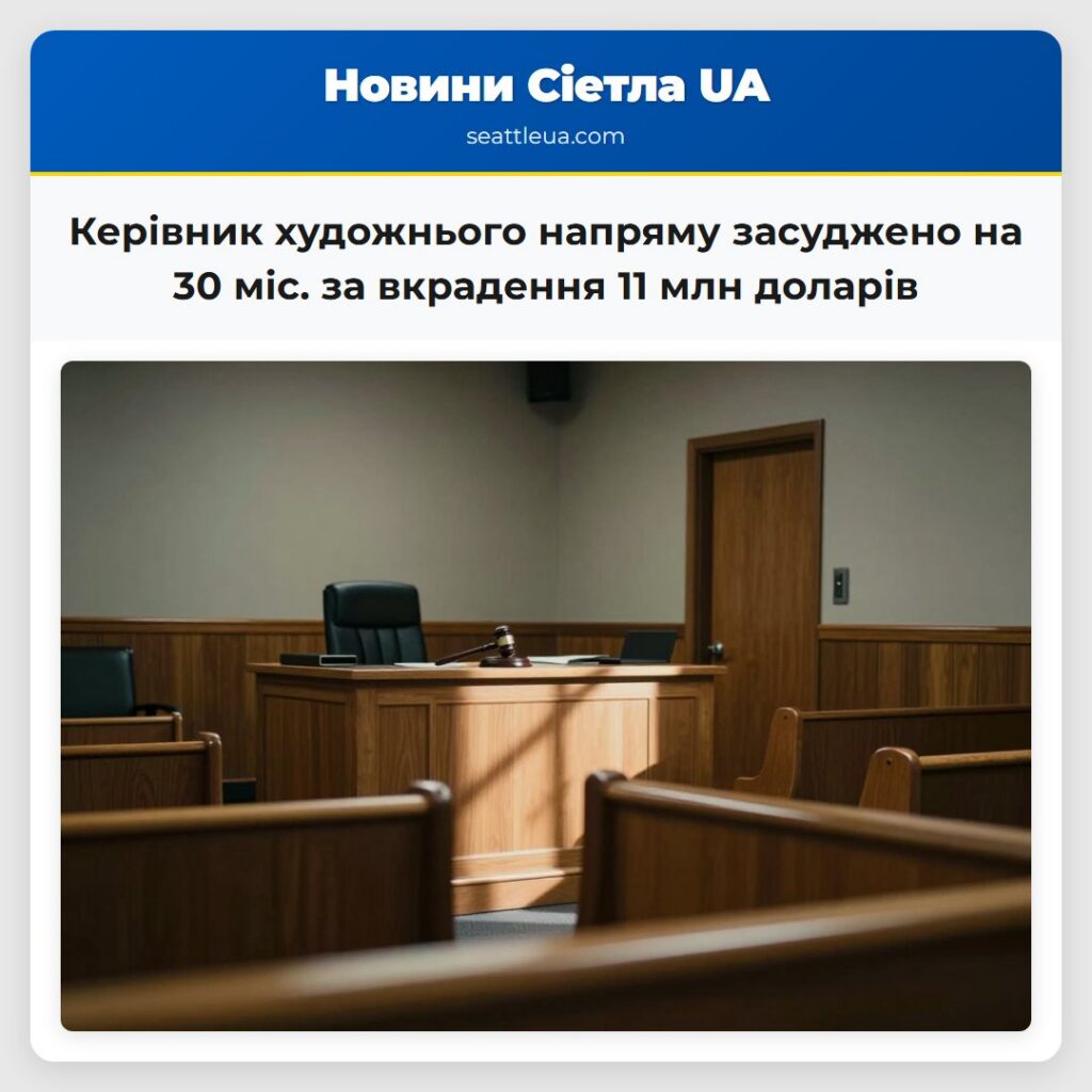 Керівник художнього напряму засуджено на 30 міс.