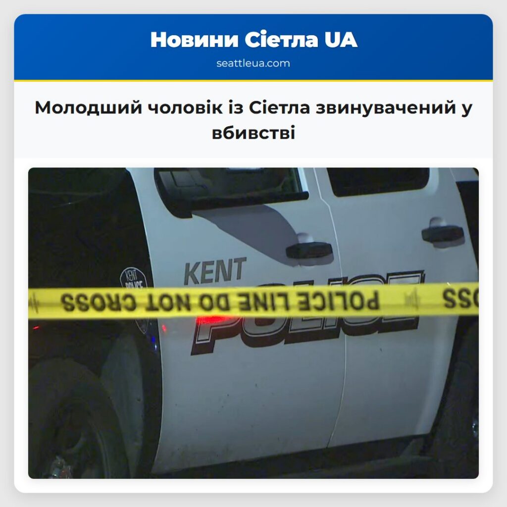 Молодший чоловік із Сіетла звинувачений у вбивстві