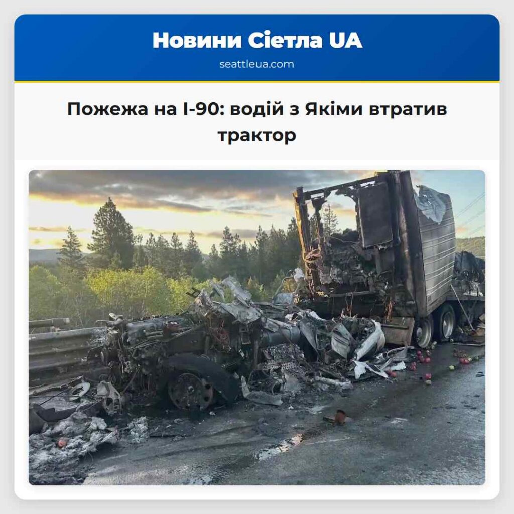 Пожежа на I-90: водій з Якіми втратив трактор
