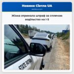 Жінка отримала штраф за сплячою водільство на I-5