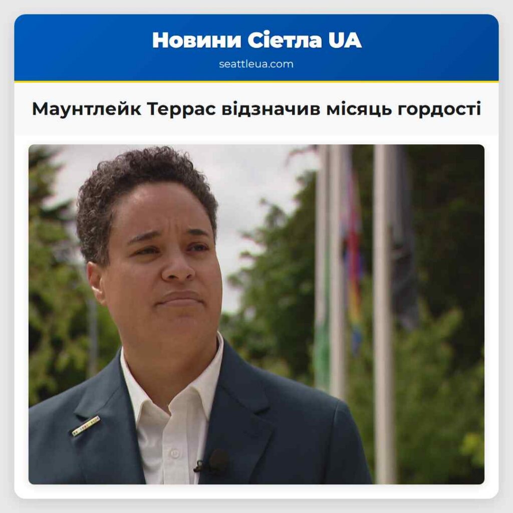 Маунтлейк Террас відзначив місяць гордості