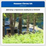Дівчину з Аризони знайшли в Олімпії