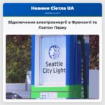 Відключення електроенергії в Фремонті та Лавтон Парку