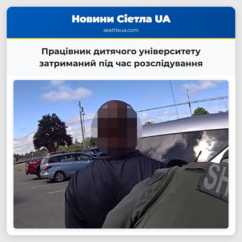 Працівник дитячого університету затриманий під