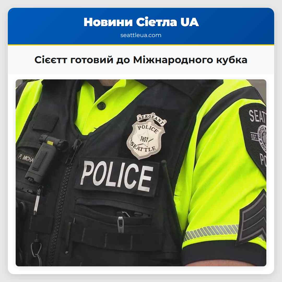 Сієєтт готовий до Міжнародного кубка