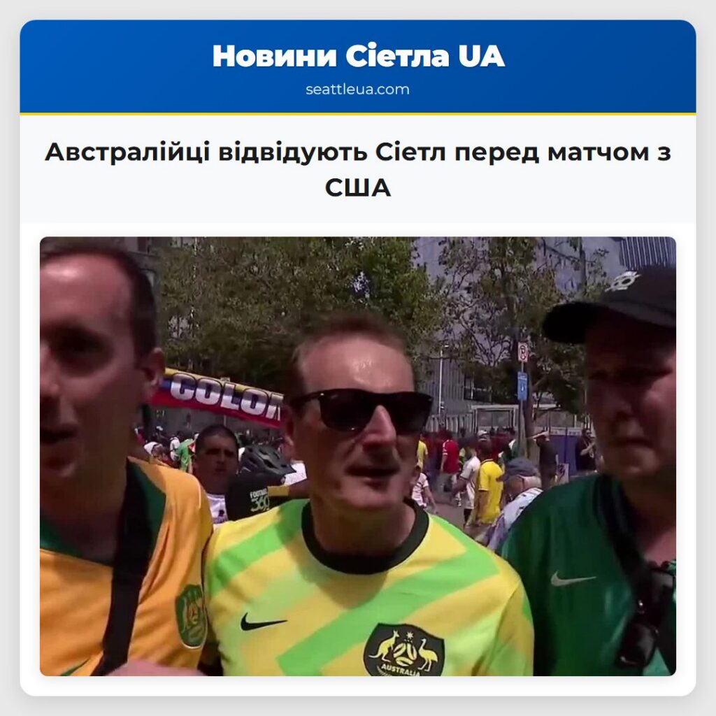 Австралійці відвідують Сіетл перед матчом з США