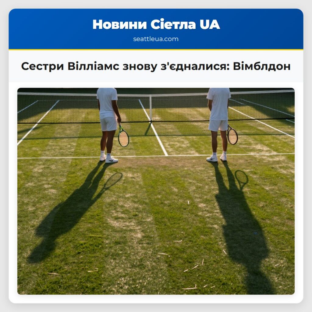 Сестри Вілліамс знову з'єдналися: Вімблдон