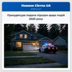 Прокуратура подала підозри щодо подій 2020 року