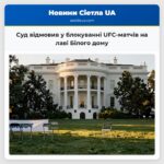 Суд відмовив у блокуванні UFC-матчів на лаві Білого дому