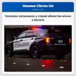 Чоловіка затримали у справі вбивства жінки в Белвю