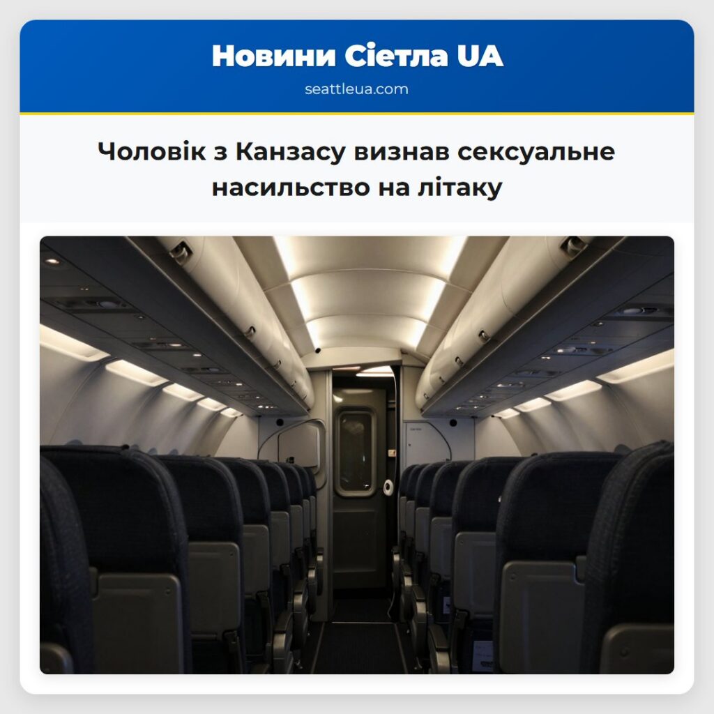 Чоловік з Канзасу визнав сексуальне насильство на