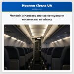 Чоловік з Канзасу визнав сексуальне насильство на літаку