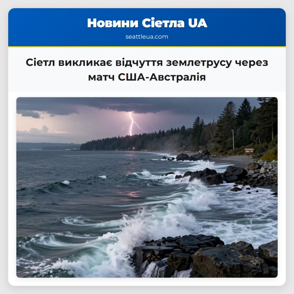 Сіетл викликає відчуття землетрусу через матч