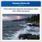 Сіетл викликає відчуття землетрусу через матч США-Австралія