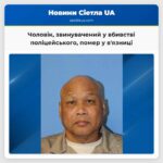 Чоловік звинувачений у вбивстві поліцейського помер у вязниці