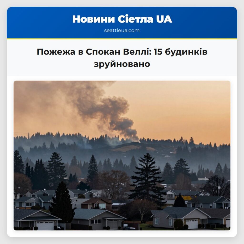 Пожежа в Спокан Веллі: 15 будинків зруйновано