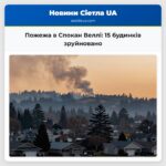 Пожежа в Спокан Веллі 15 будинків зруйновано